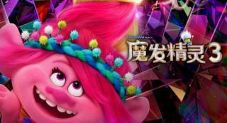 《魔发精灵3》曝海报预告 可爱小精灵激萌回归！