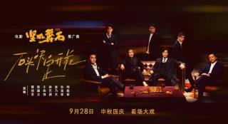 雷佳音张国立于和伟献声 《坚如磐石》发布推广曲