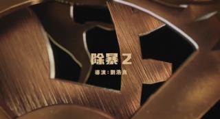《除暴2》立项备案 刑警率队追捕枪贩除暴安良！