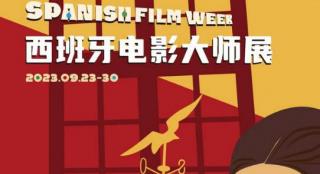西班牙电影大师展将举行 三位大师多部作品将展映