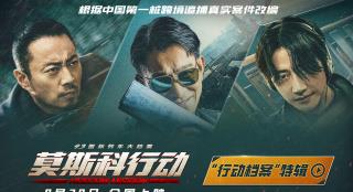 《莫斯科行动》张涵予刘德华对决 黄轩恐吓文咏珊