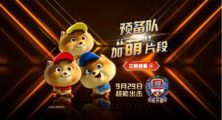 《汪汪队立大功大电影2 ：超能大冒险》发布片段