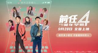 《前任4：英年早婚》将于9月28日在海外同步上映