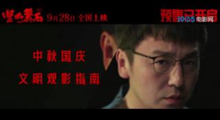 《坚如磐石》开启预售 “文明观影指南”暗藏玄机