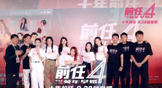 《前任4》曝终极预告 韩庚郑恺于文文齐聚首映礼