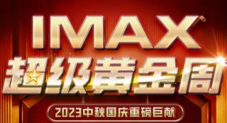 IMAX“超级黄金周” 四部大片齐聚IMAX大银幕！