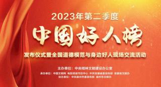榜样之光 | 2023年第二季度“中国好人榜”发布