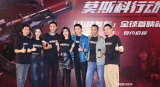 《莫斯科行动》首映 张涵予刘德华对决黄轩演反派