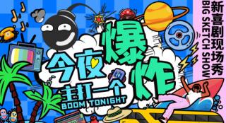 《今夜,主打一个爆炸》首演 在爆笑中思考人生