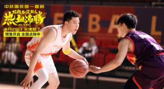 《好像也没那么热血沸腾》曝预告 王子异飞身扣篮