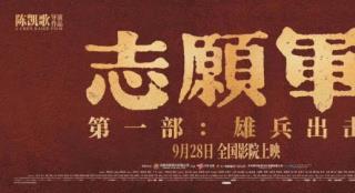 《志愿军：雄兵出击》国庆献映，致敬最可爱的人