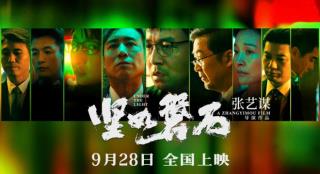 今日影评|《坚如磐石》是张艺谋的“叔圈严选”？