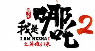 国庆档，我们终于等到国产动画《哪吒》续集了？