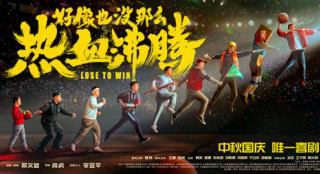 喜剧《好像也没那么热血沸腾》公映 揭秘五大看点