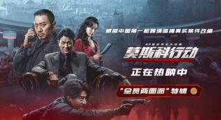 《莫斯科行动》曝特辑 刘德华张涵予全员两面派