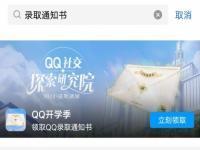 qq社交探索研究院在哪里 qq社交探索研究院录取通知书