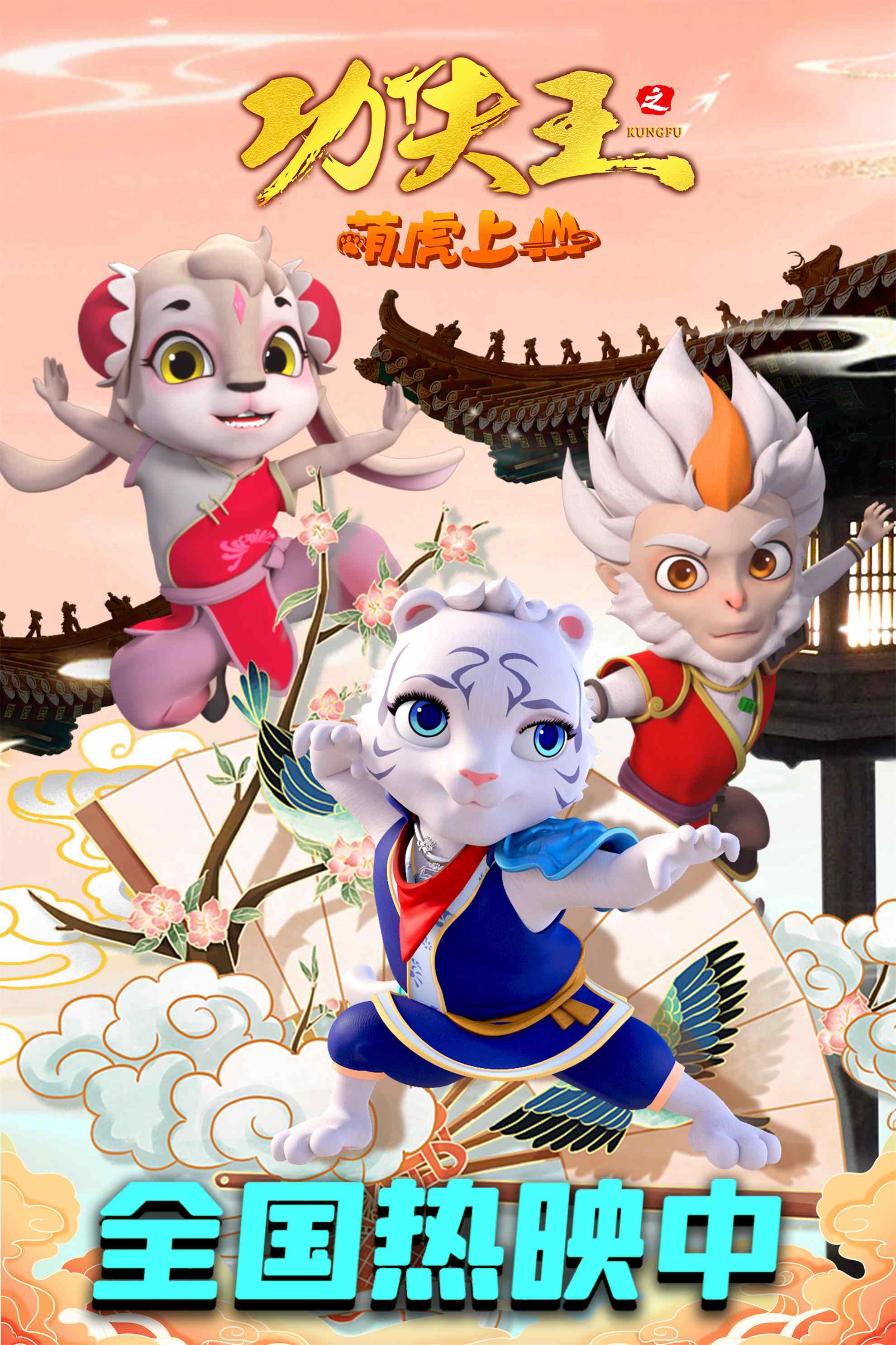 江湖冒险开启！《功夫王之萌虎上山》发布新海报