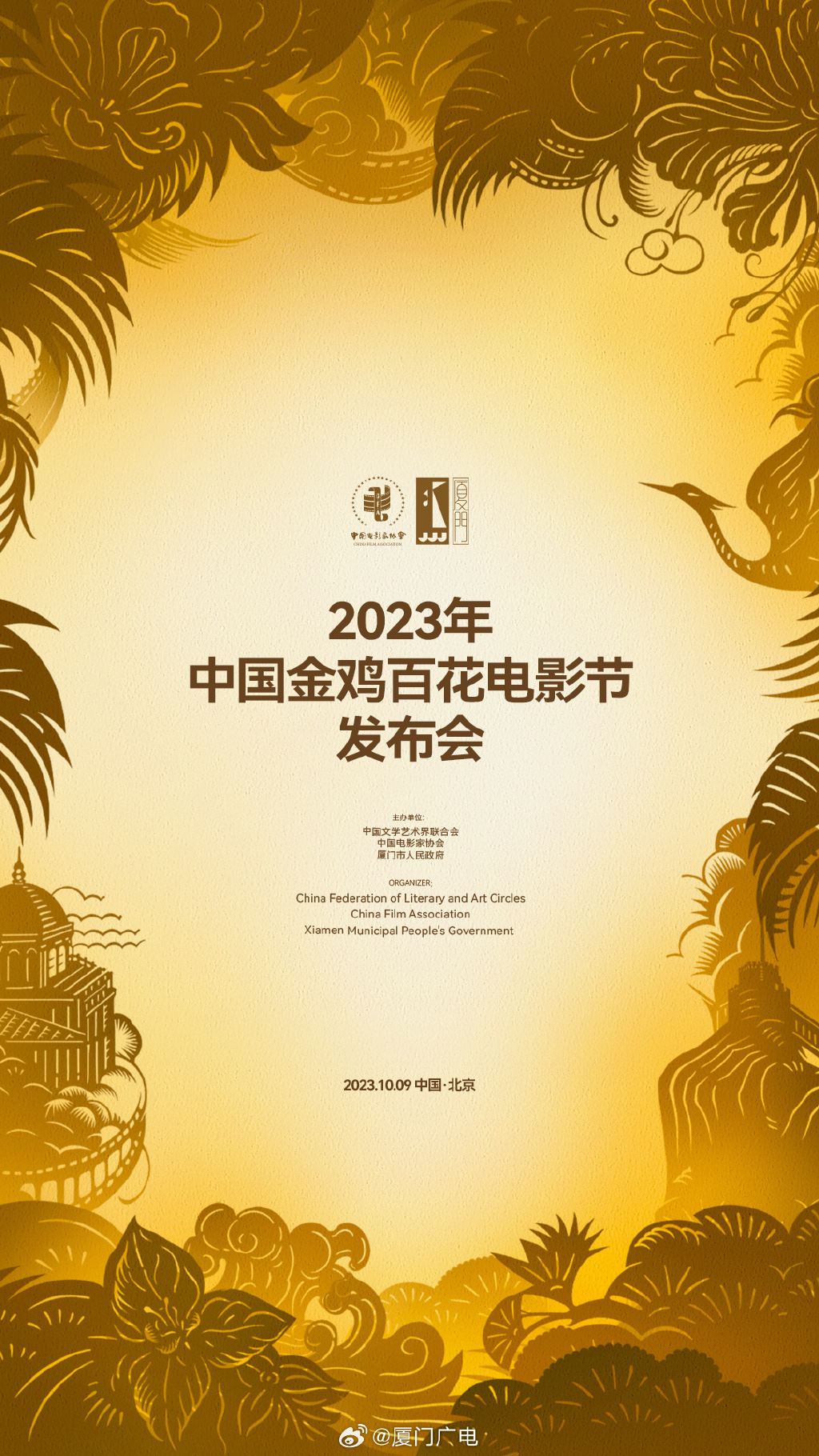 2023年中国金鸡百花电影节发布会于10月9日举行