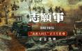 《志愿军：雄兵出击》发布片段 黄晓明夜渡大同江