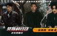 《莫斯科行动》曝特辑 刘德华黄轩莫逆之交变宿敌