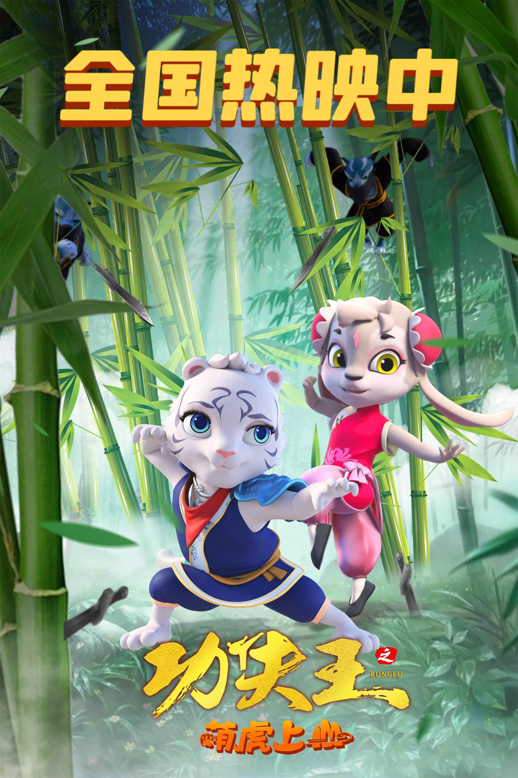 竹林与功夫!《功夫王之萌虎上山》曝热映中海报
