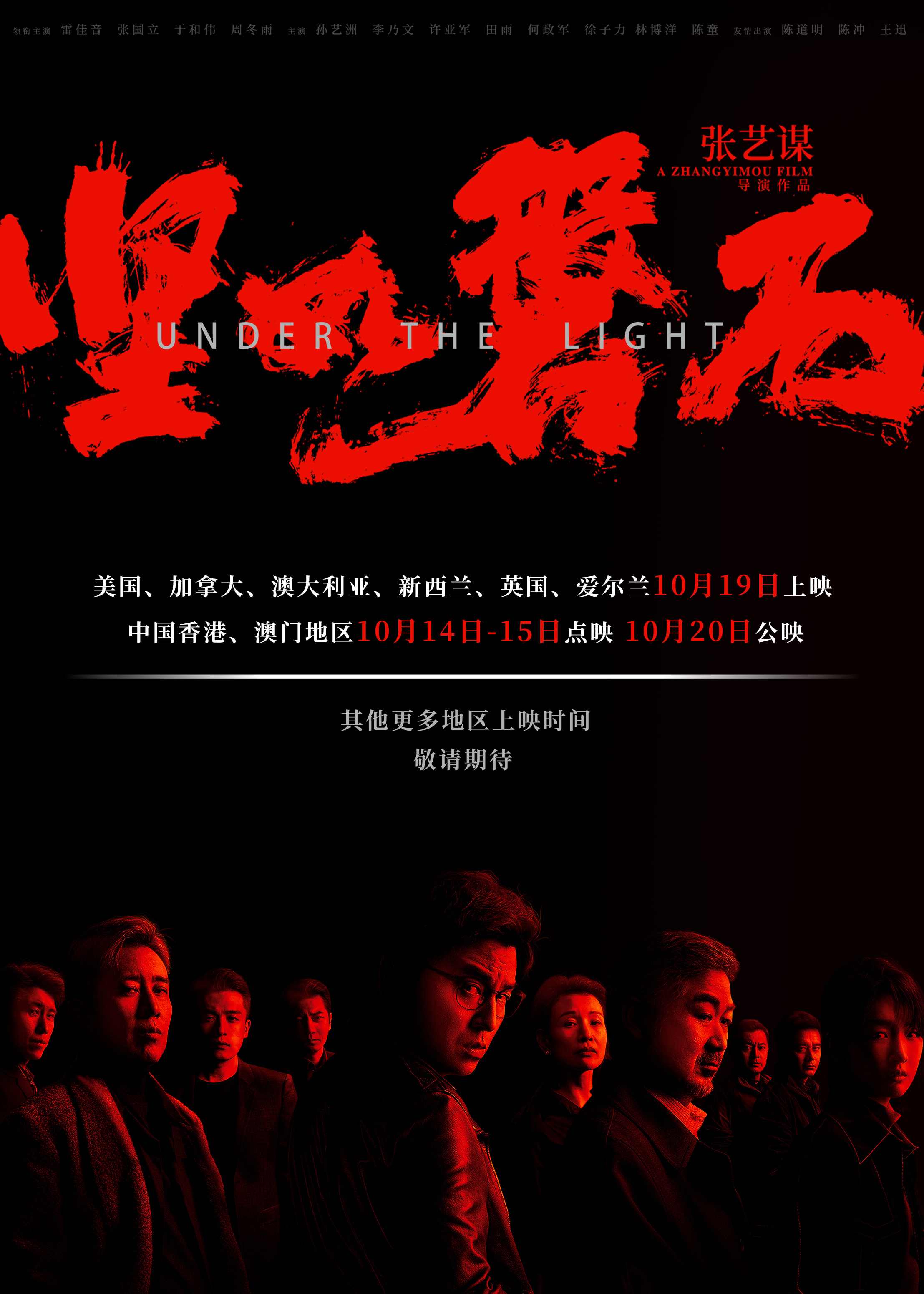 《坚如磐石》海外定档 将于10月19日在美国上映