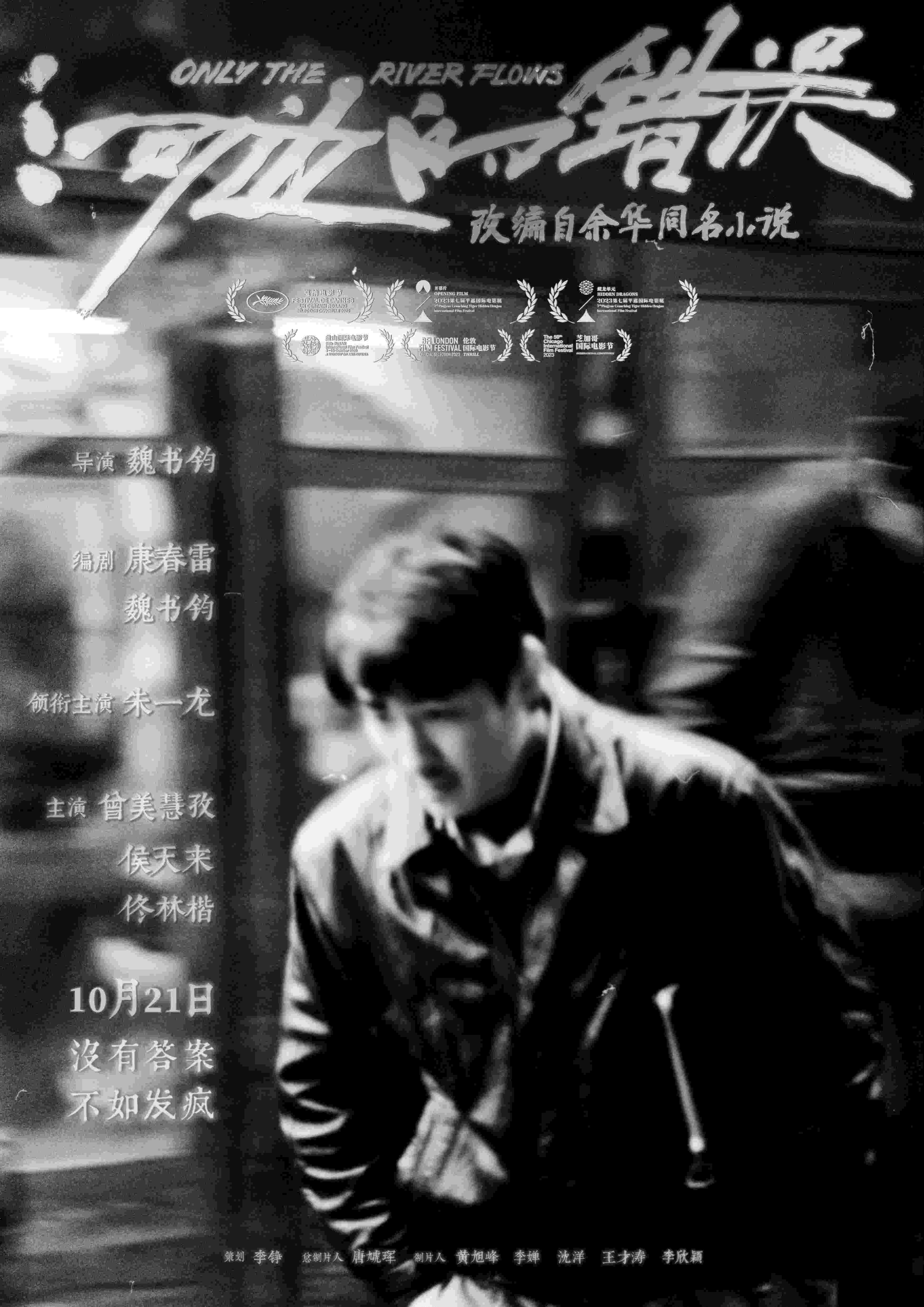 《河边的错误》曝新海报 朱一龙化身追疯子的人