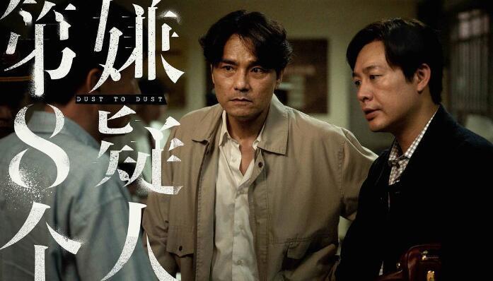 《第八个嫌疑人》：何以走向实现影像道德善？