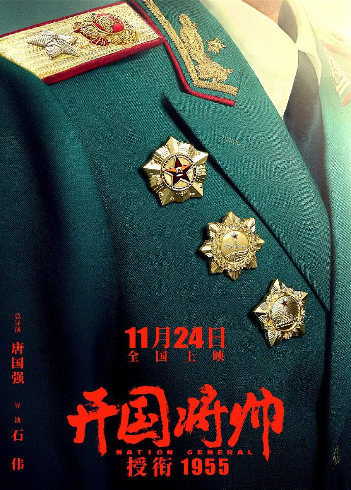 唐国强任总导演 《开国将帅授衔1955》定档11.24