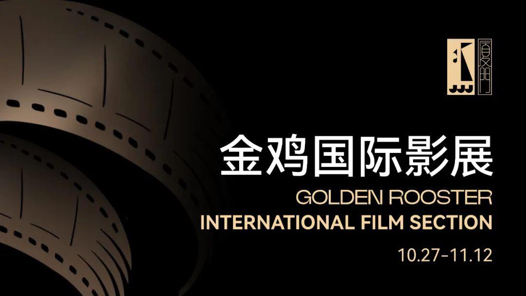 有份量有诚意！金鸡国际影展十部竞赛片单揭晓