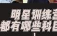 乌尔善吴京郭帆开办“明星训练营” 藏着哪些奥秘