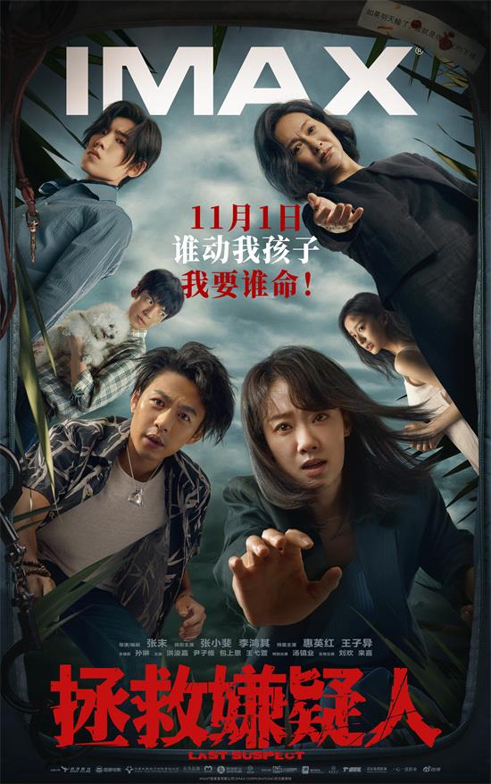 《拯救嫌疑人》IMAX首映 沉浸体验令人深度入戏