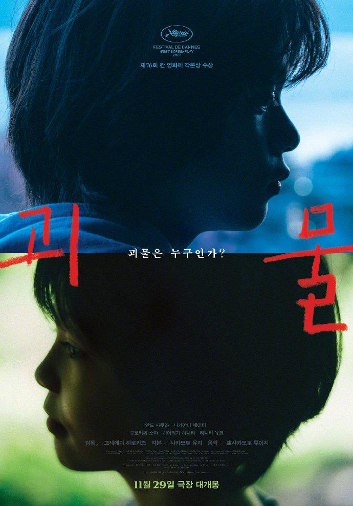 是枝裕和《怪物》韩版海报公布 小演员侧颜出镜
