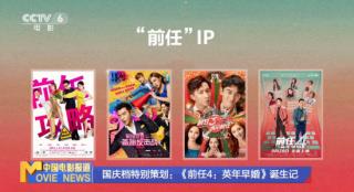 国庆档最快破亿！《前任4：英年早婚》凭什么？