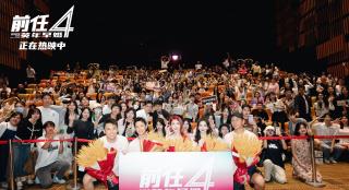 韩庚郑恺《前任4》票房破4亿 曝“人间清醒”特辑