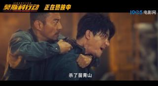 《莫斯科行动》曝片段 刘德华张涵予等极限对决