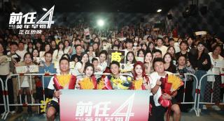 爱情喜剧《前任4：英年早婚》路演 韩庚助攻求婚