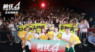 治愈单身焦虑！电影《前任4:英年早婚》票房破6亿