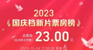 国庆档票房突破23亿 《坚如磐石》暂居榜单首位