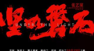 《坚如磐石》海外定档 将于10月19日在美国上映