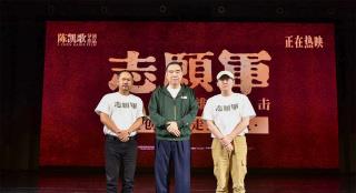 《志愿军：雄兵出击》双城路演 陈凯歌畅聊幕后