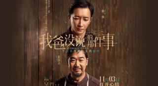 《我爸没说的那件事》曝预告 张国立韩庚出演父子