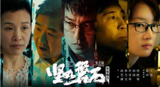 《坚如磐石》：看张艺谋电影创作的突破与挑战