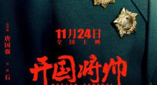 唐国强任总导演 《开国将帅授衔1955》定档11.24