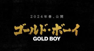 日版《隐秘的角落》明年春上映 冈田将生饰张东升