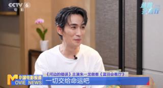 蓝羽会客厅|《河边的错误》来了 朱一龙能走多远？