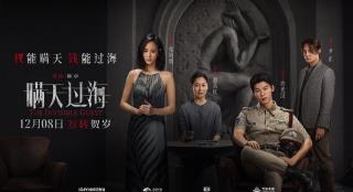 《瞒天过海》发布定档预告 许光汉张钧甯悬念开局