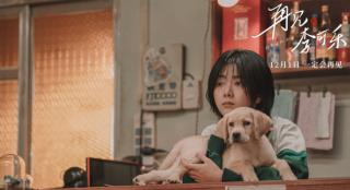 《再见，李可乐》曝特辑 谭松韵闫妮吴京合作萌犬