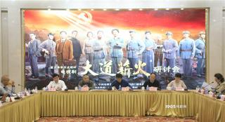 专家热议《大道薪火》 侯京健谈历史题材创作感悟