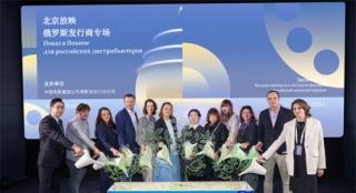 北京放映俄罗斯发行商活动举行 71部作品获推荐